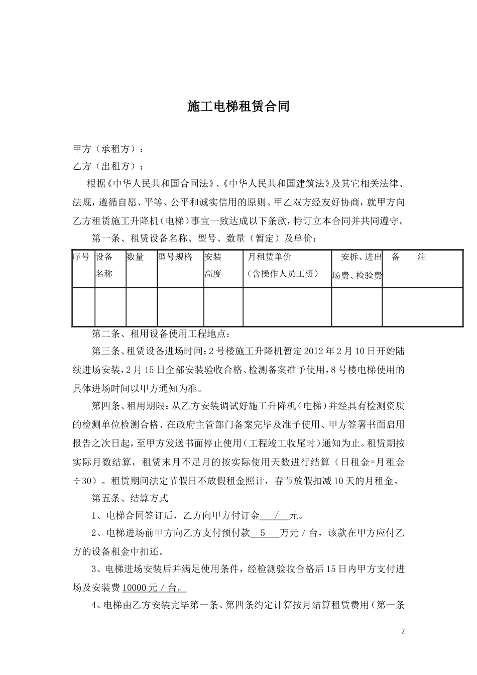 施工电梯租赁合同_第2页