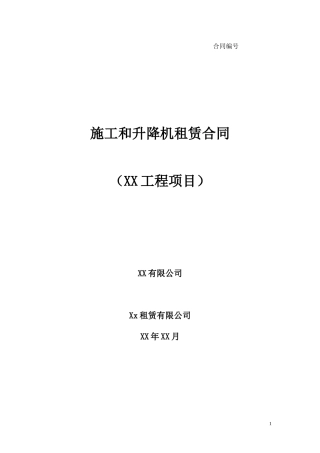 施工电梯租赁合同