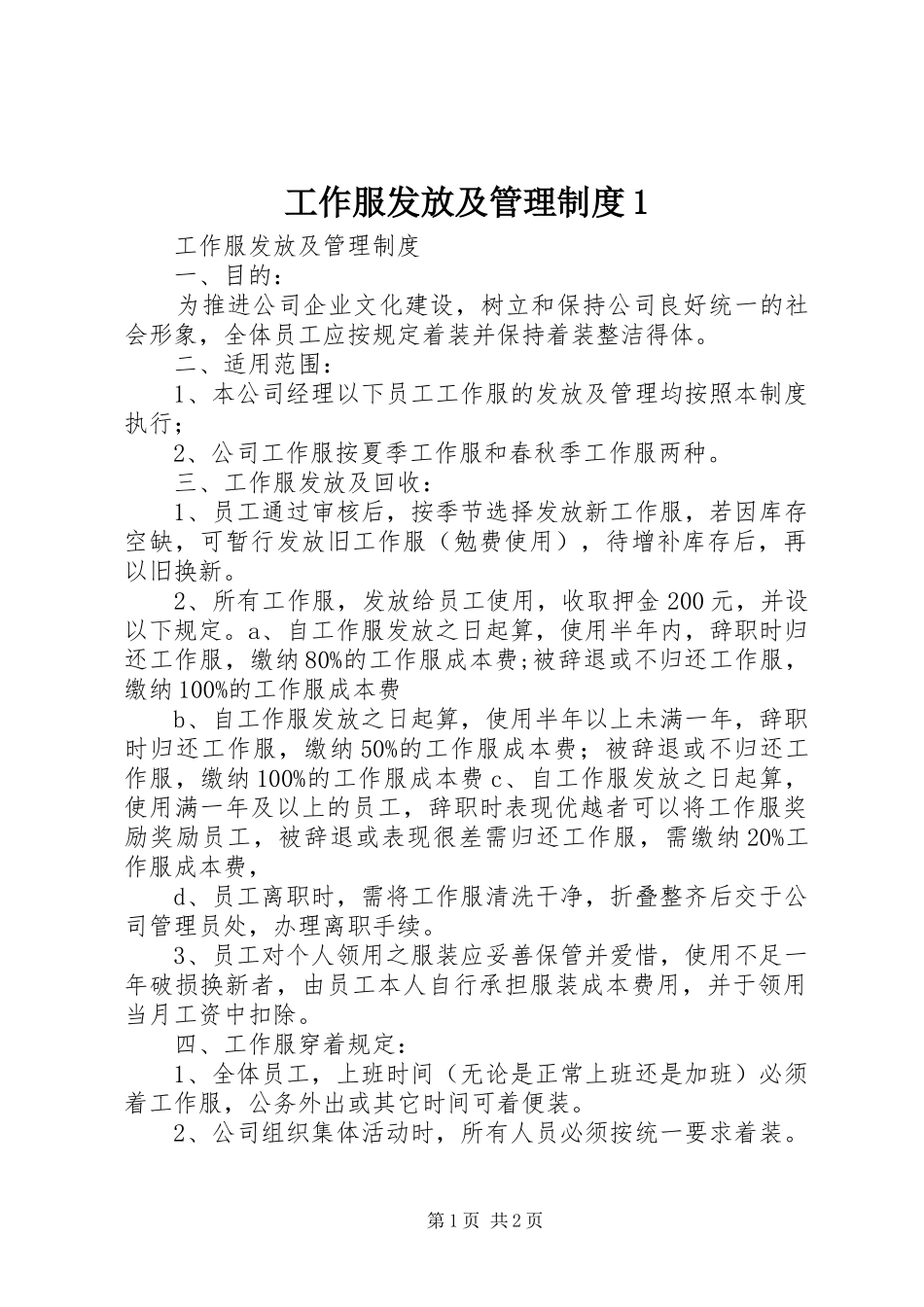 工作服发放及管理制度1_第1页