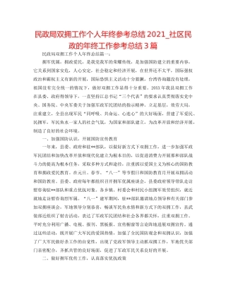 民政局双拥工作个人年终参考总结2024_社区民政的年终工作参考总结3篇 