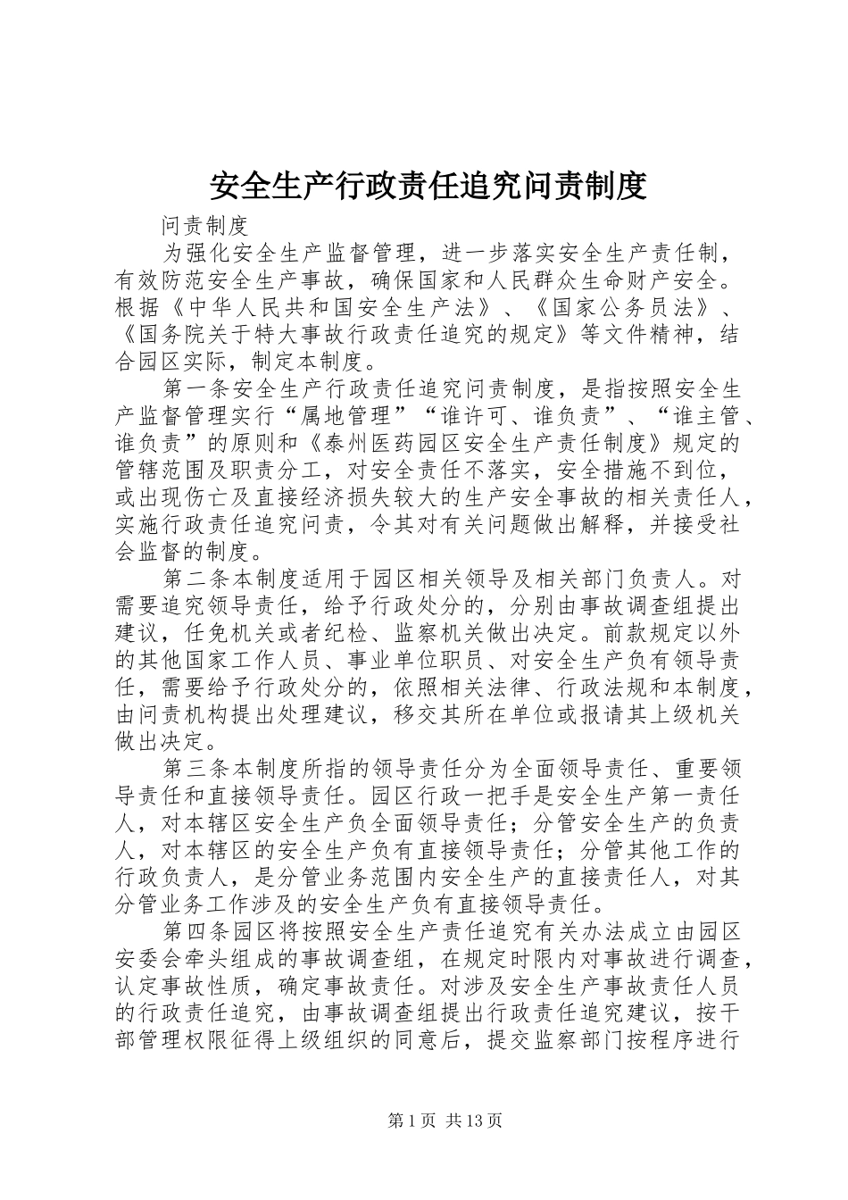 安全生产行政责任追究问责制度_第1页