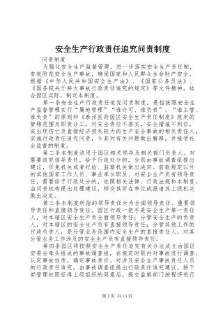安全生产行政责任追究问责制度