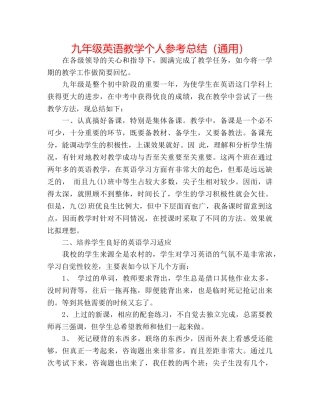 九年级英语教学个人参考总结（通用） 
