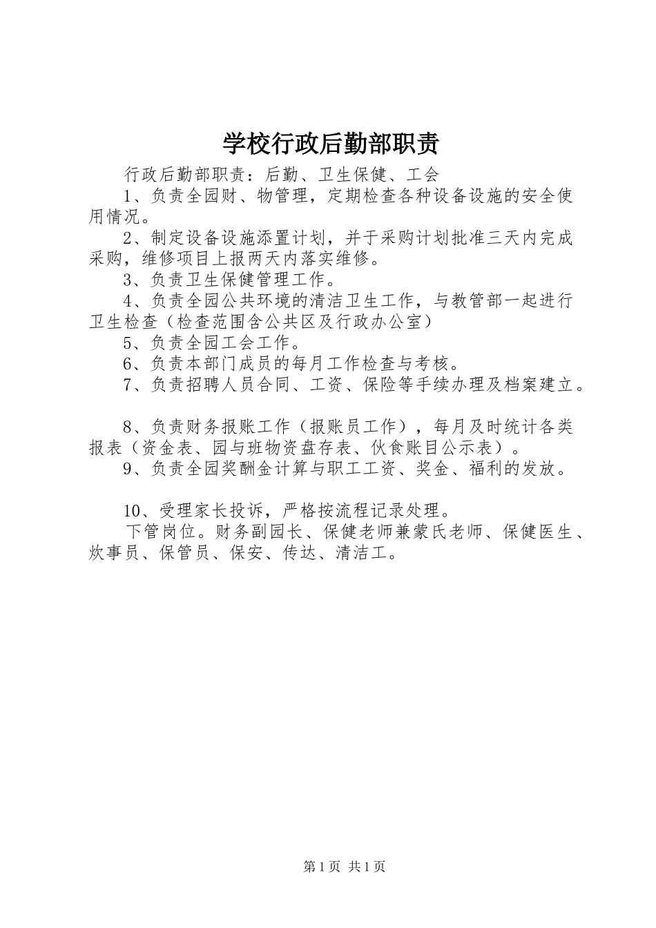 学校行政后勤部职责_第1页