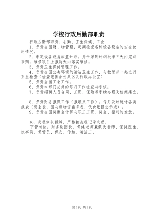 学校行政后勤部职责