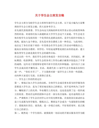 关于学生会主席发言稿 