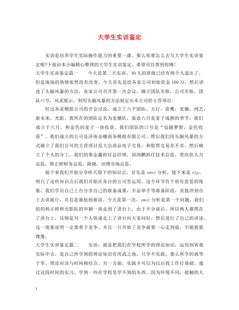 大学生实训鉴定 _第1页