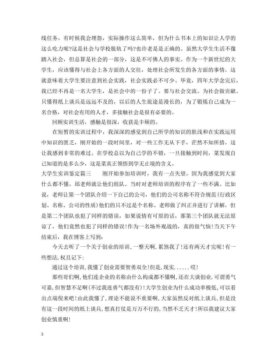 大学生实训鉴定 _第3页