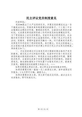 民主评议党员制度意见