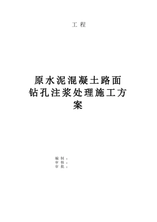 水泥混凝土路面钻孔注浆施工方案
