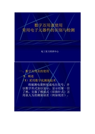 数字万用表使用及常用电子元器件的识别与检测