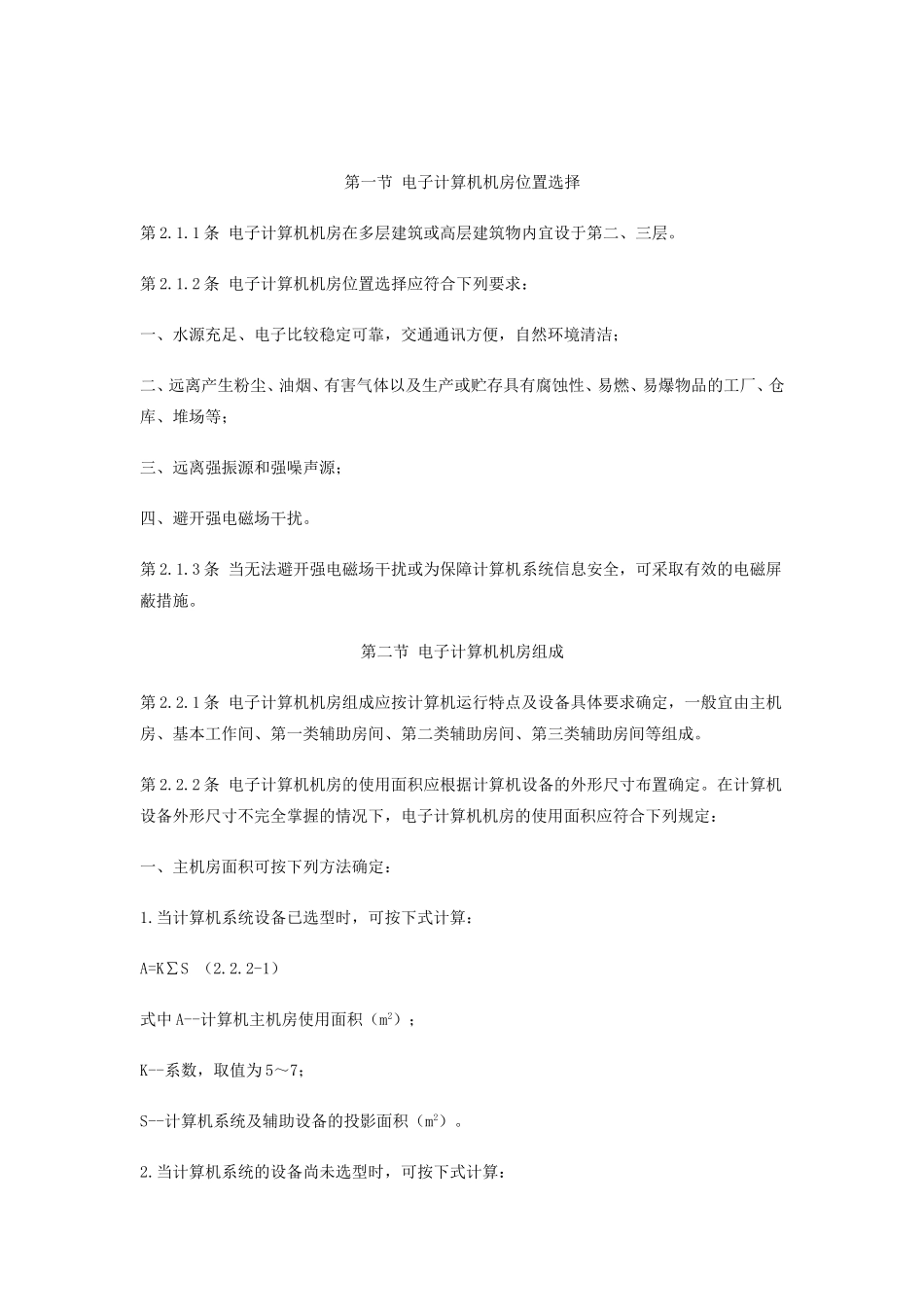 《电子计算机机房设计规范》(GB50174-93)_第3页