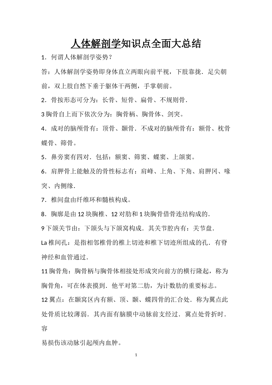 《人体解剖学》知识点全面大总结_第1页