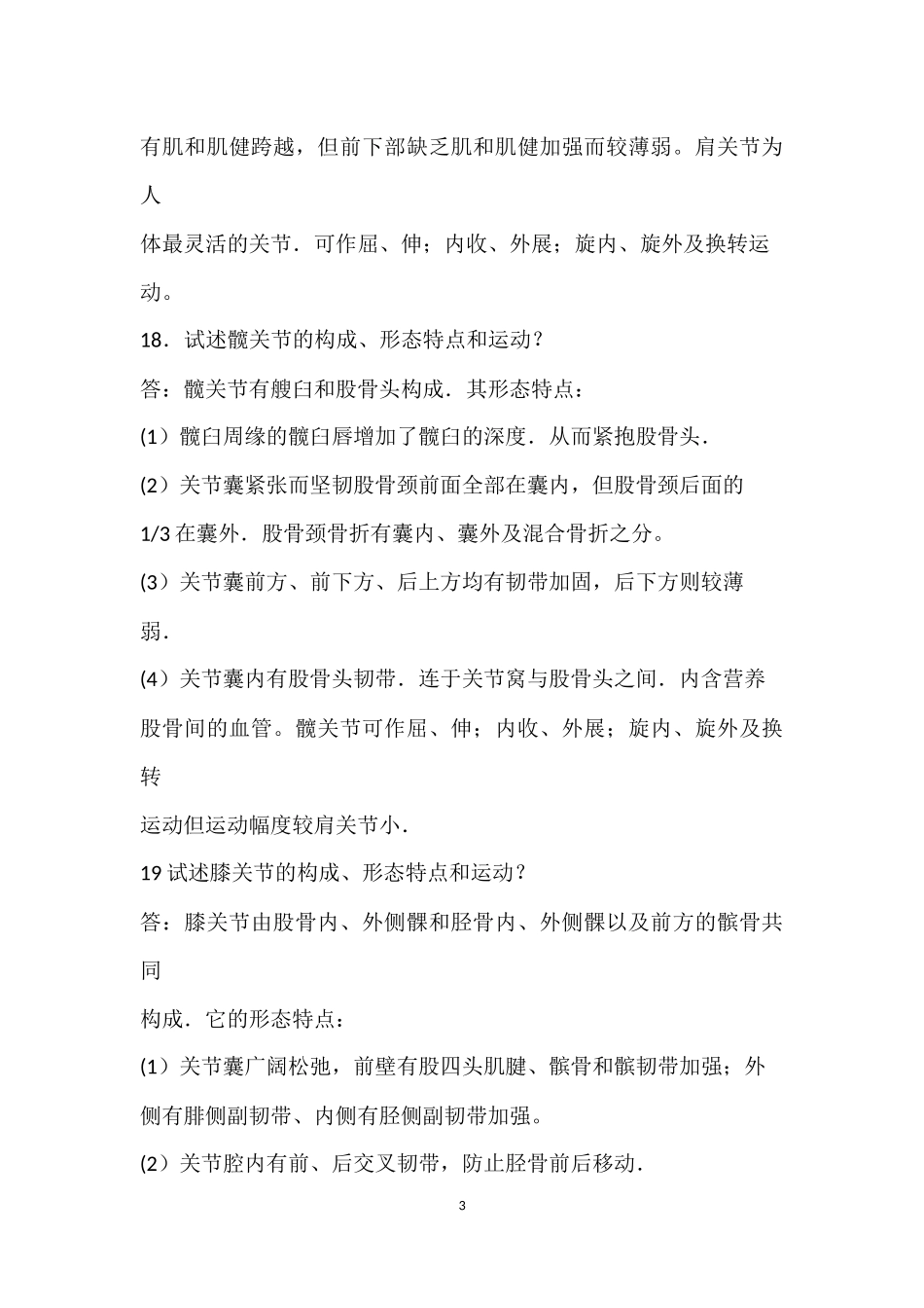 《人体解剖学》知识点全面大总结_第3页