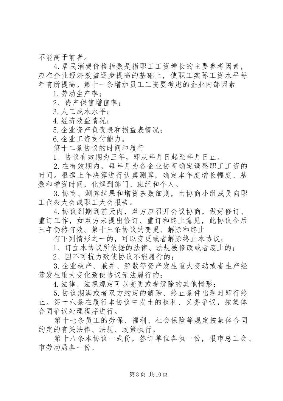 工资集体协商制度_第3页