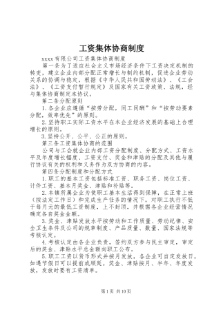 工资集体协商制度