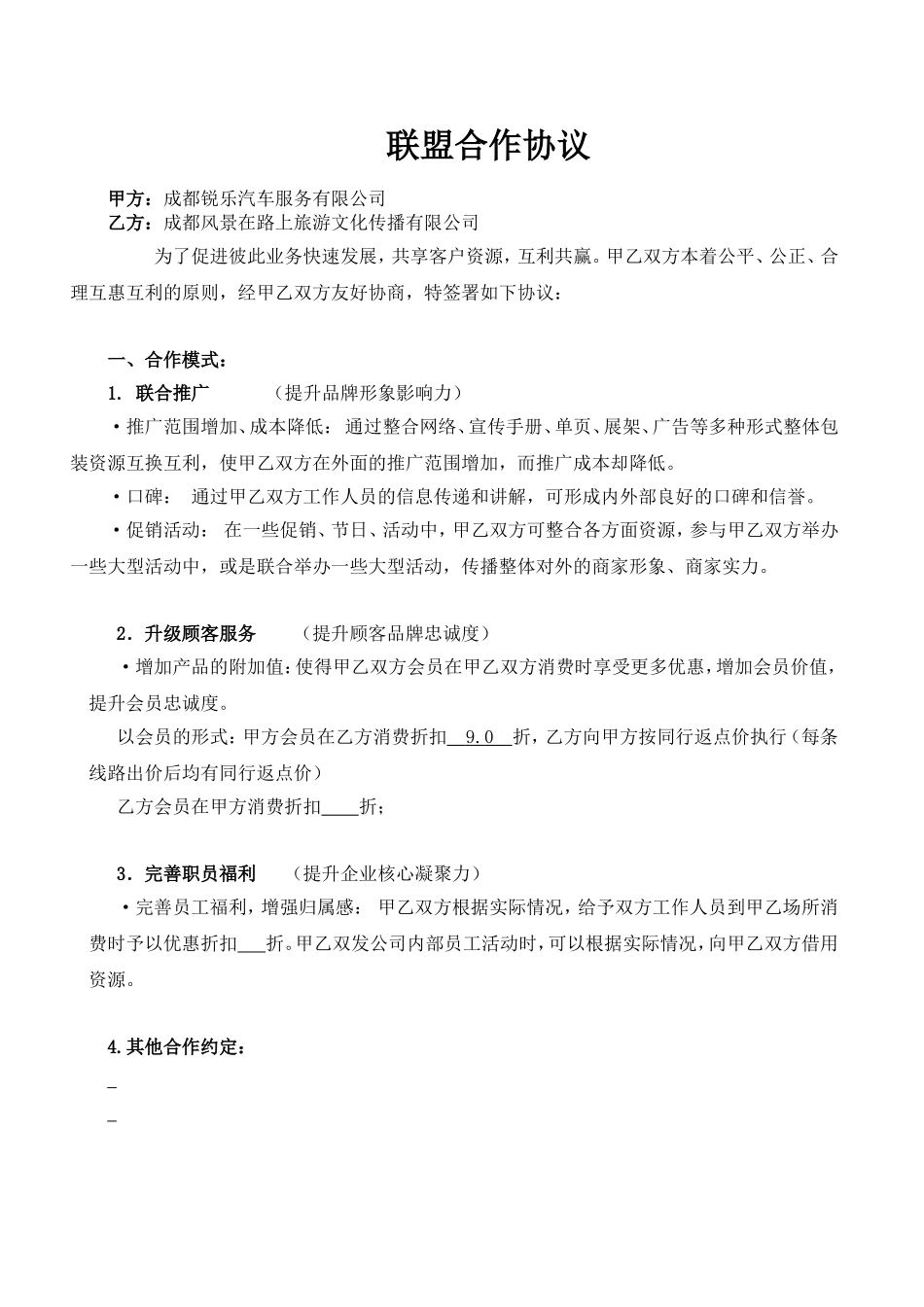 商家联盟合作协议样板_第1页