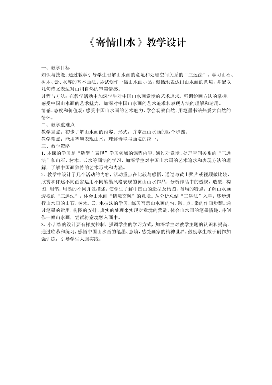 《寄情山水》教学设计_第1页