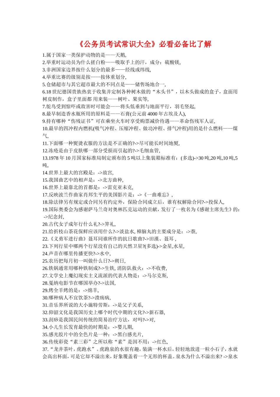 《公务员考试常识大全》必看必备比了解_第1页