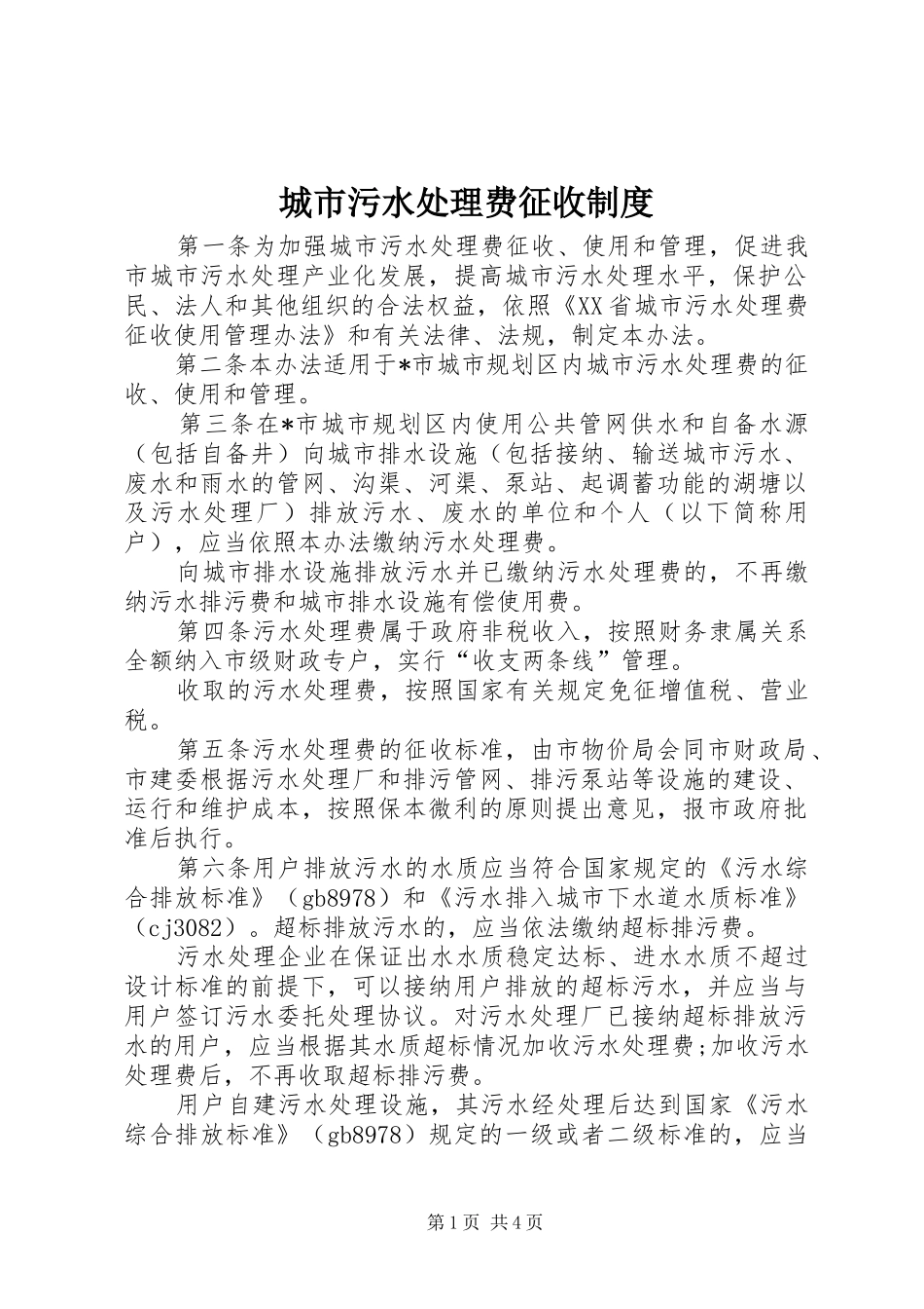 城市污水处理费征收制度_第1页