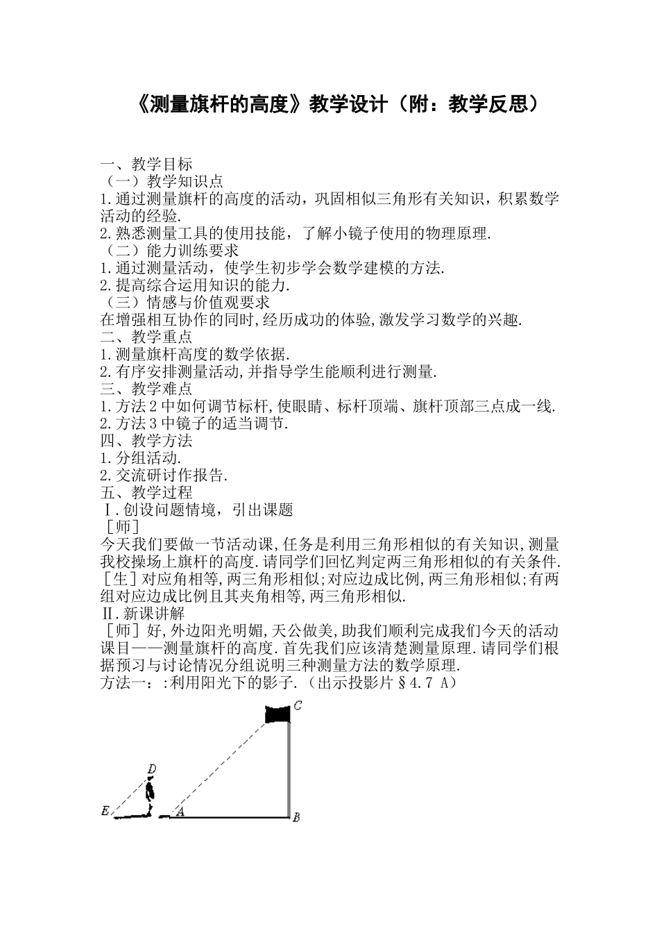 《测量旗杆的高度》教学设计(附：教学反思)_第1页