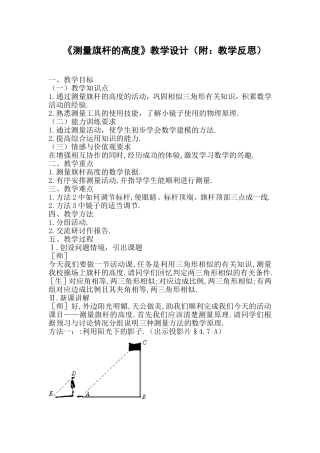 《测量旗杆的高度》教学设计(附：教学反思)