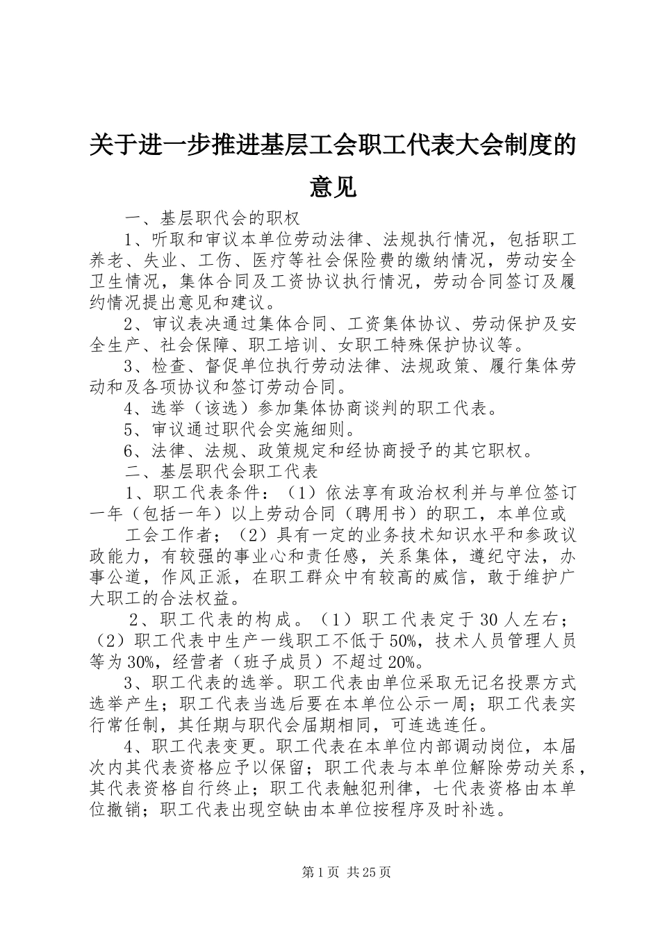 关于进一步推进基层工会职工代表大会制度的意见_第1页