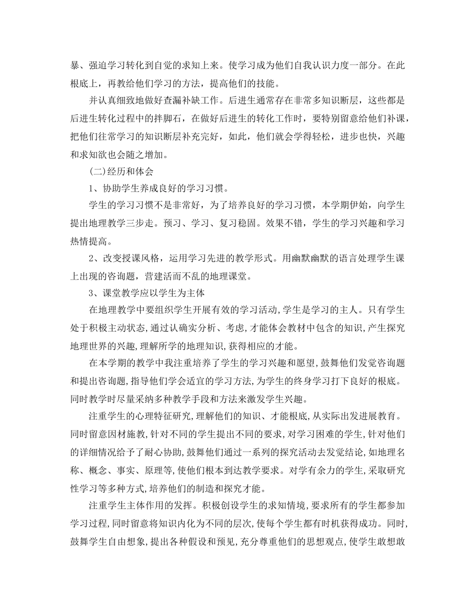 教学工作参考总结-2024学年度第二学期地理教学参考总结 _第2页