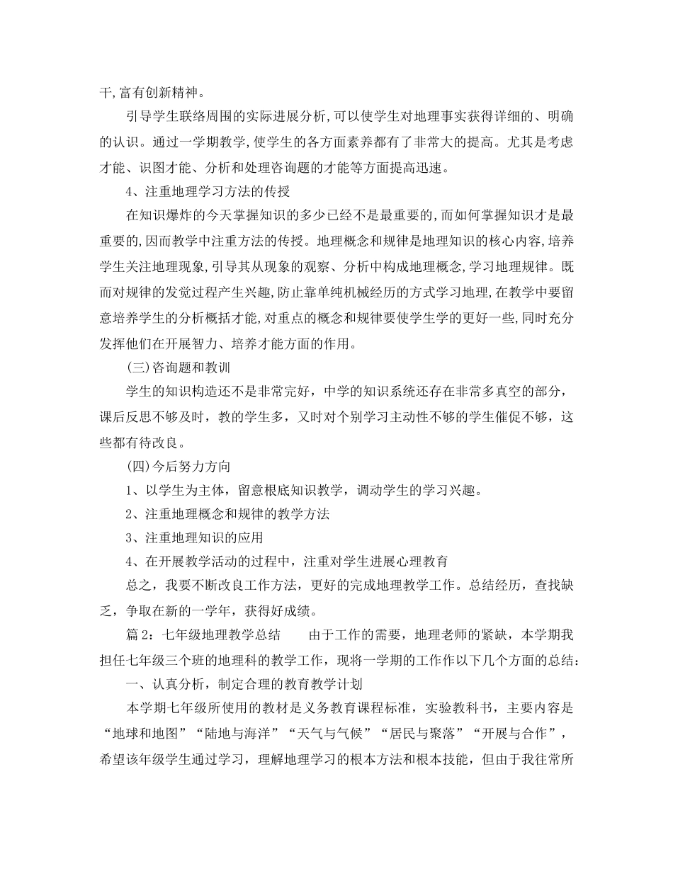 教学工作参考总结-2024学年度第二学期地理教学参考总结 _第3页