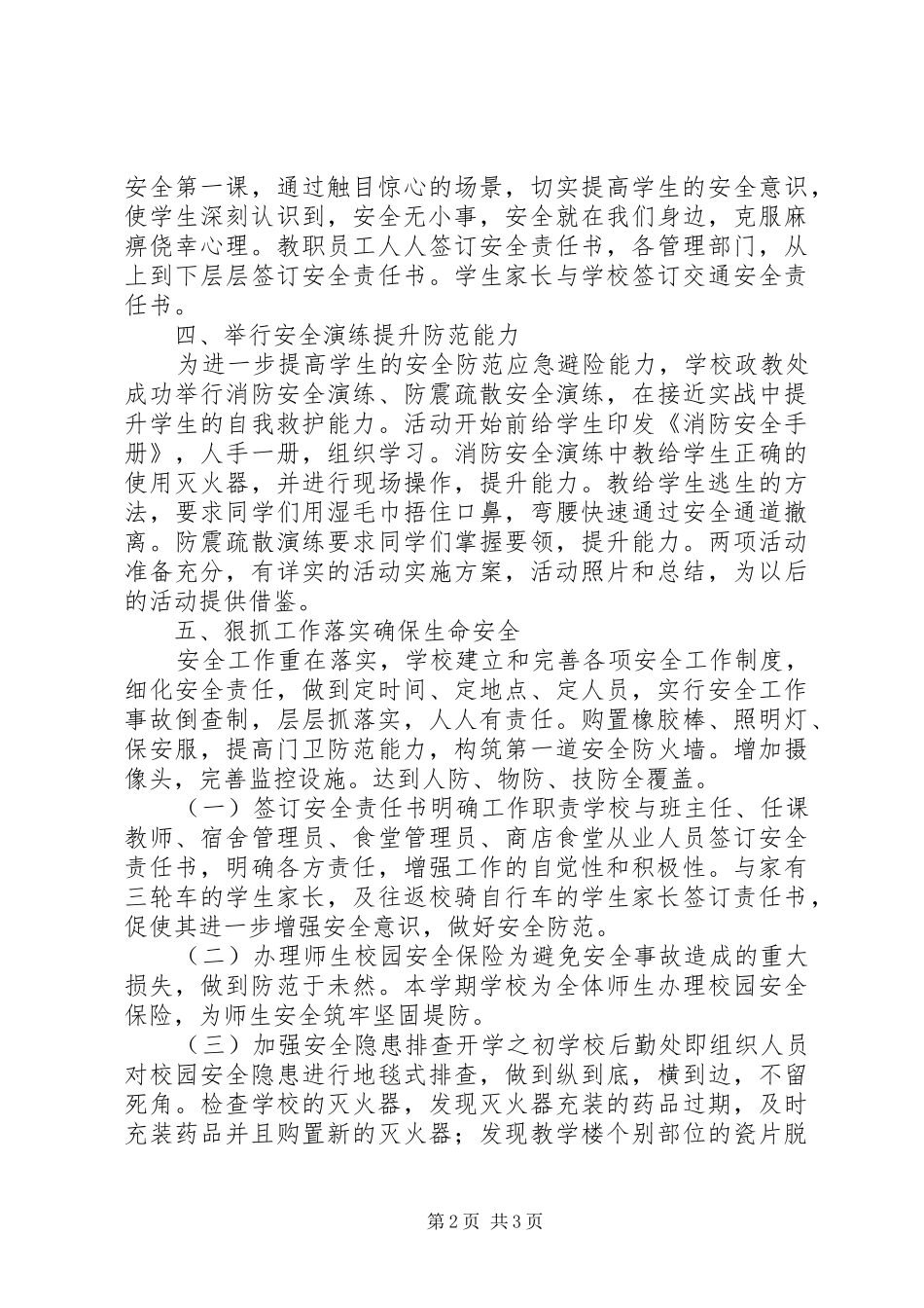 XX年中小学安全工作总结_第2页