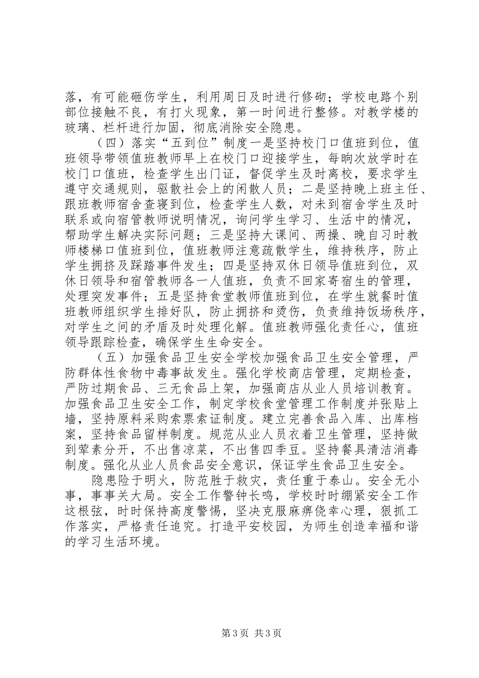 XX年中小学安全工作总结_第3页