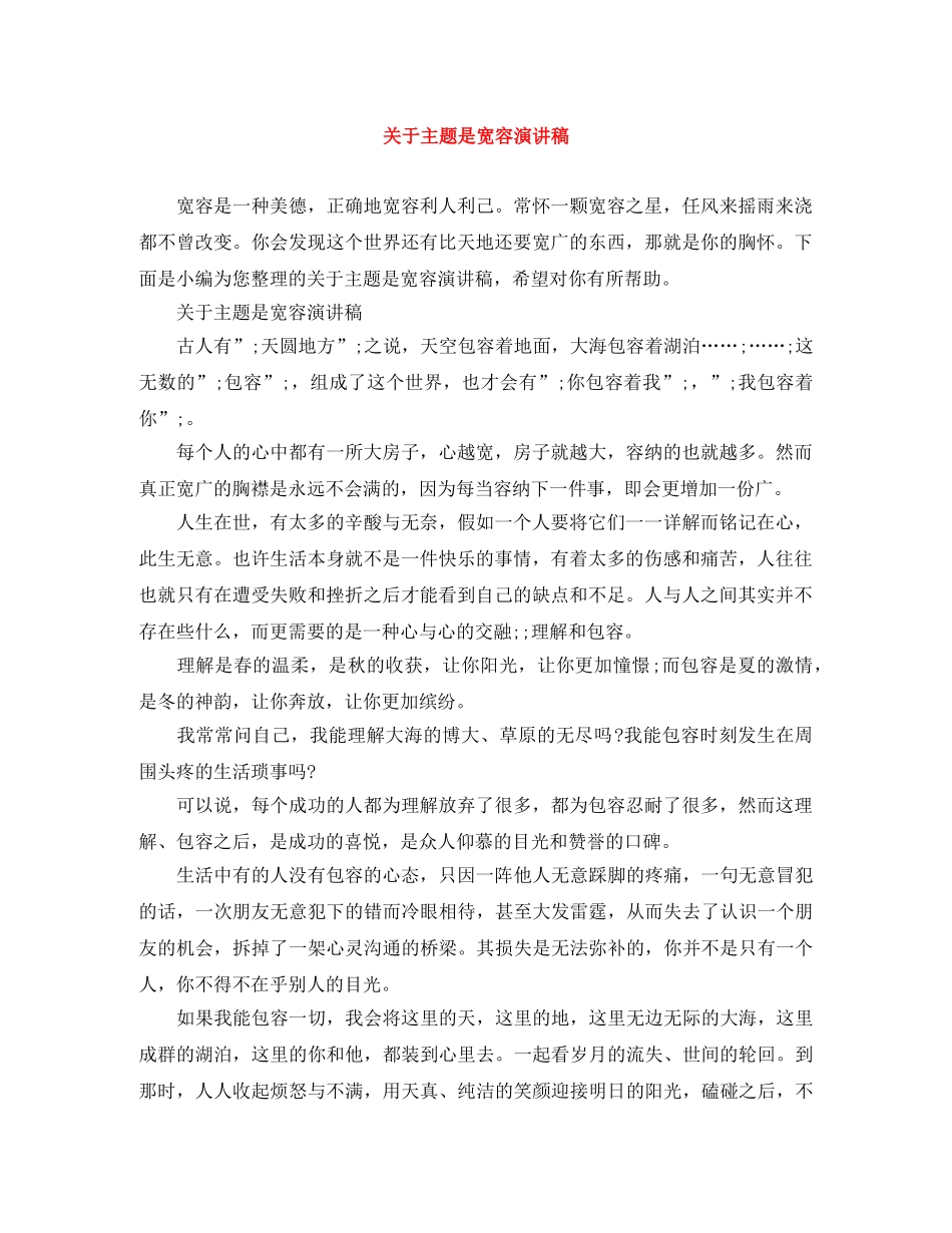 关于主题是宽容演讲稿 _第1页