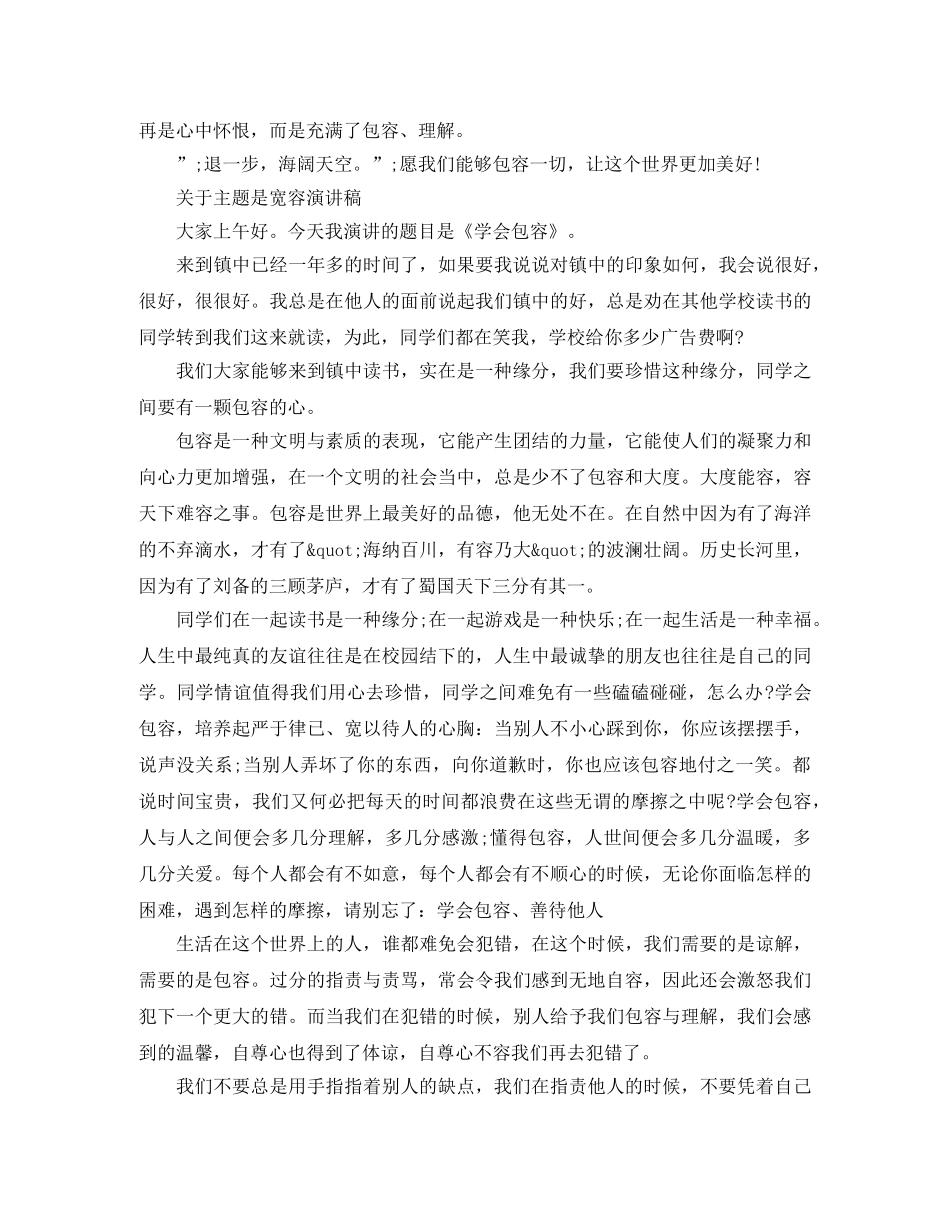 关于主题是宽容演讲稿 _第2页