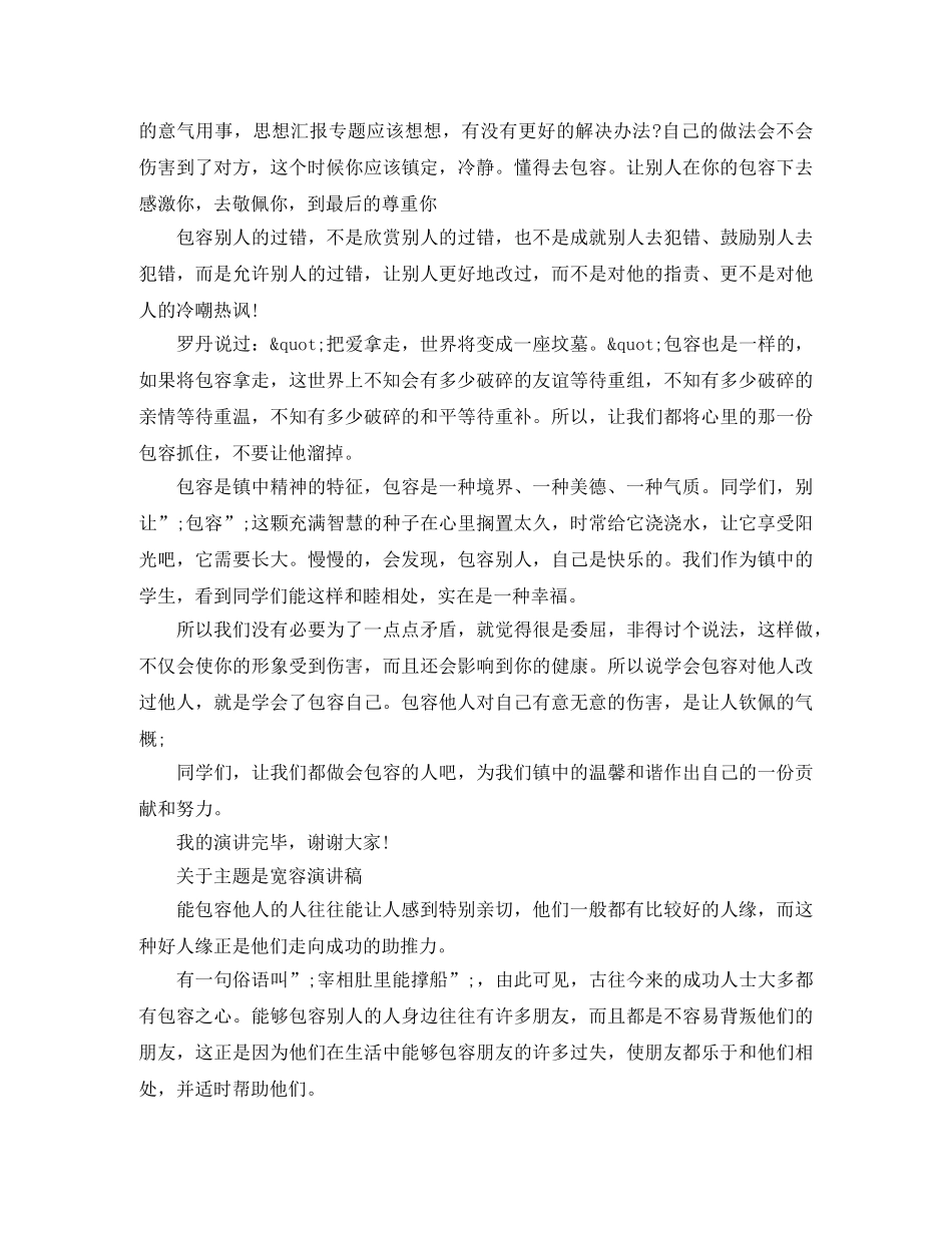 关于主题是宽容演讲稿 _第3页