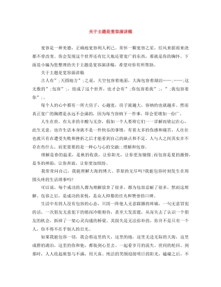 关于主题是宽容演讲稿 