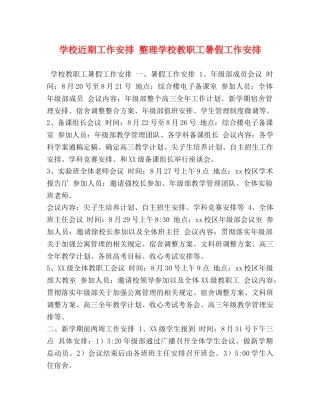 节日讲话-学校近期工作安排 整理学校教职工暑假工作安排 