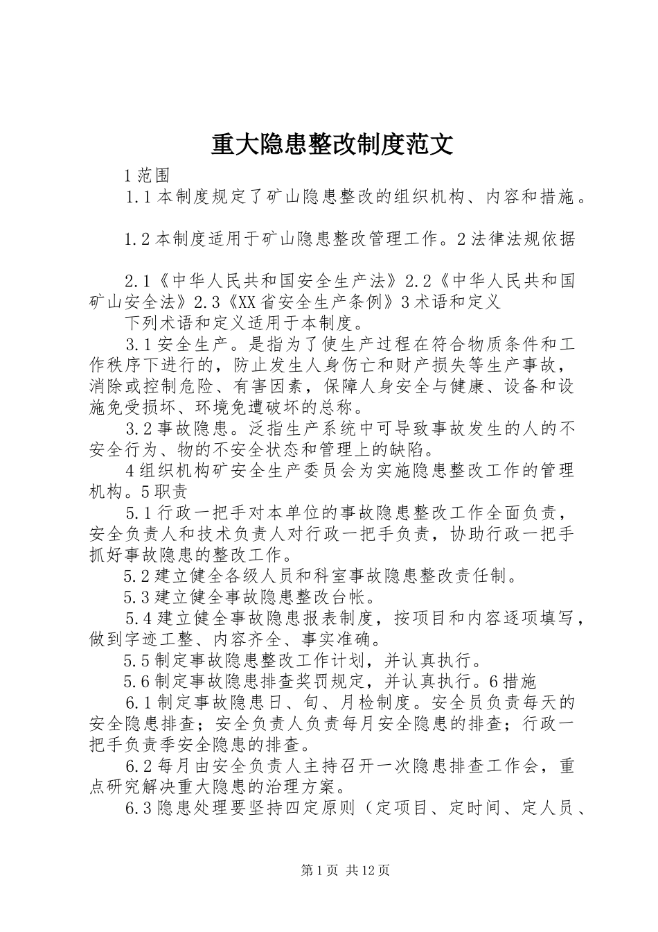 重大隐患整改制度范文_第1页