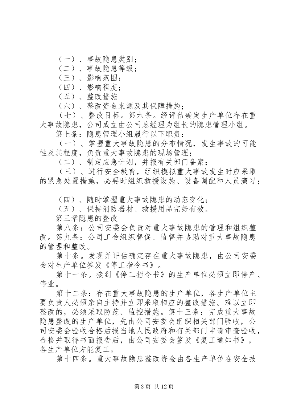 重大隐患整改制度范文_第3页