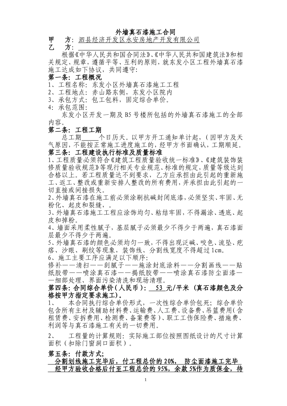 外墙真石漆施工合同(包清工)_第1页