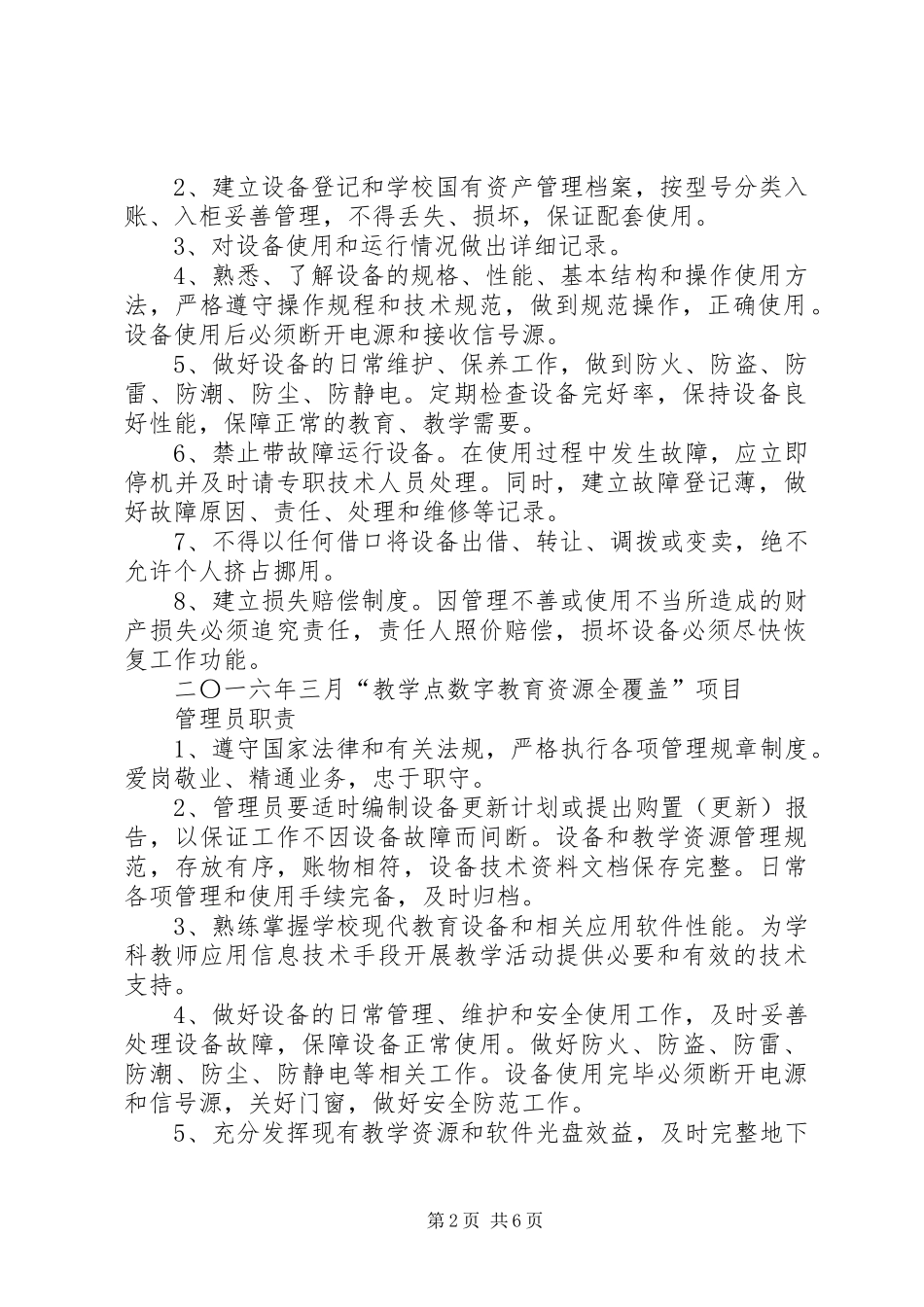 五蛟小学“教学点数字教育资源全覆盖”设备管理制度[5篇]_第2页