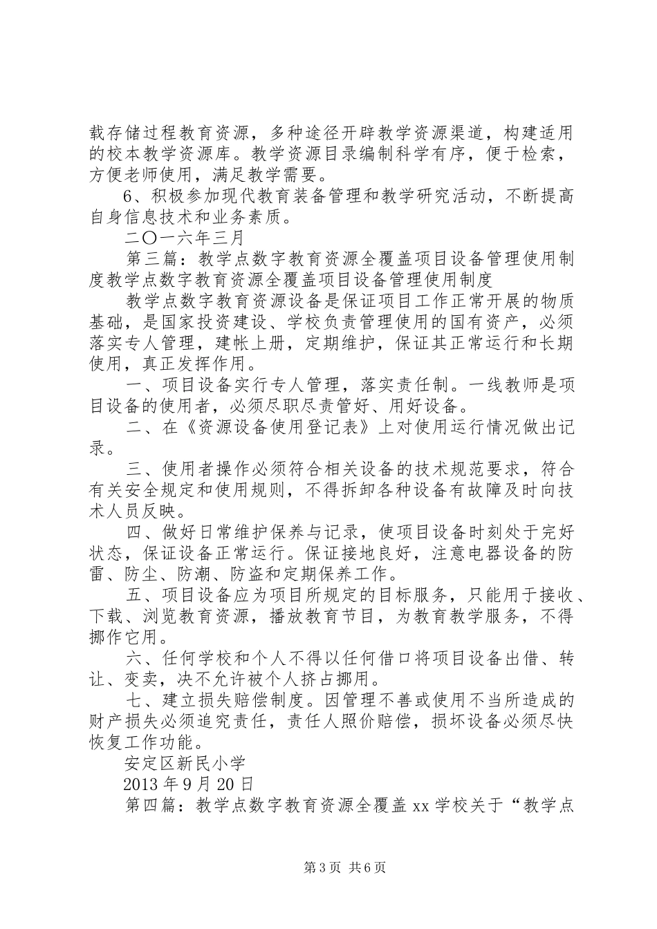 五蛟小学“教学点数字教育资源全覆盖”设备管理制度[5篇]_第3页
