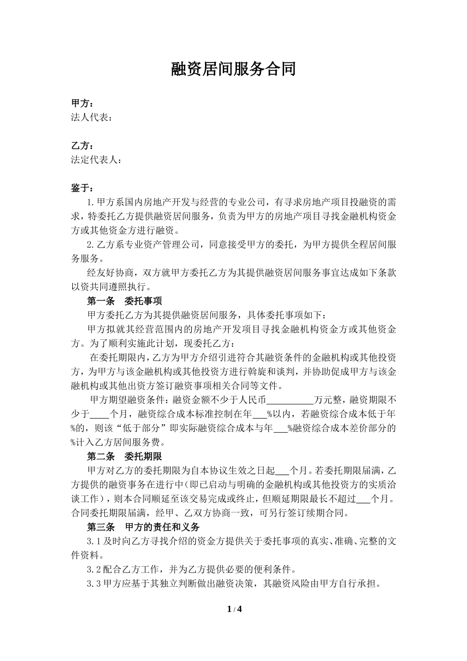 融资居间服务合同-模板_第1页