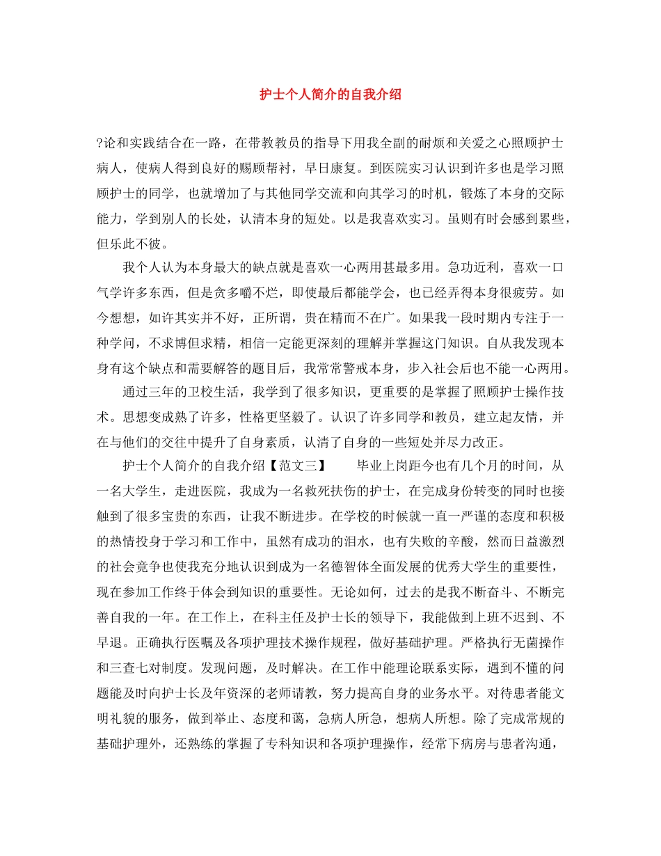 护士个人简介的自我介绍 _第1页