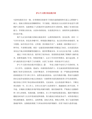 护士个人简介的自我介绍 