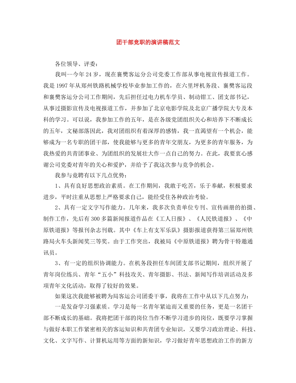 团干部竞职的演讲稿范文 _第1页