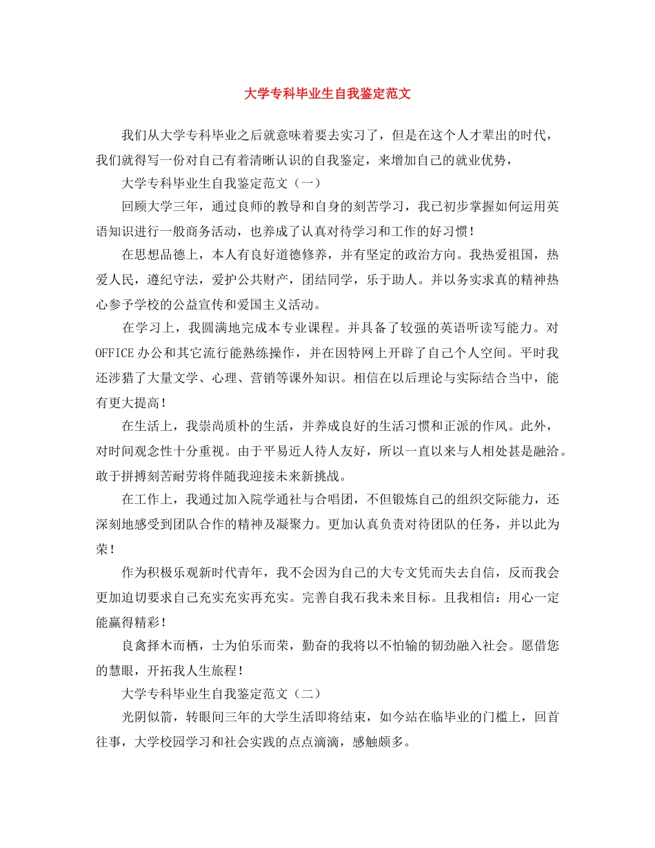 大学专科毕业生自我鉴定范文 _第1页