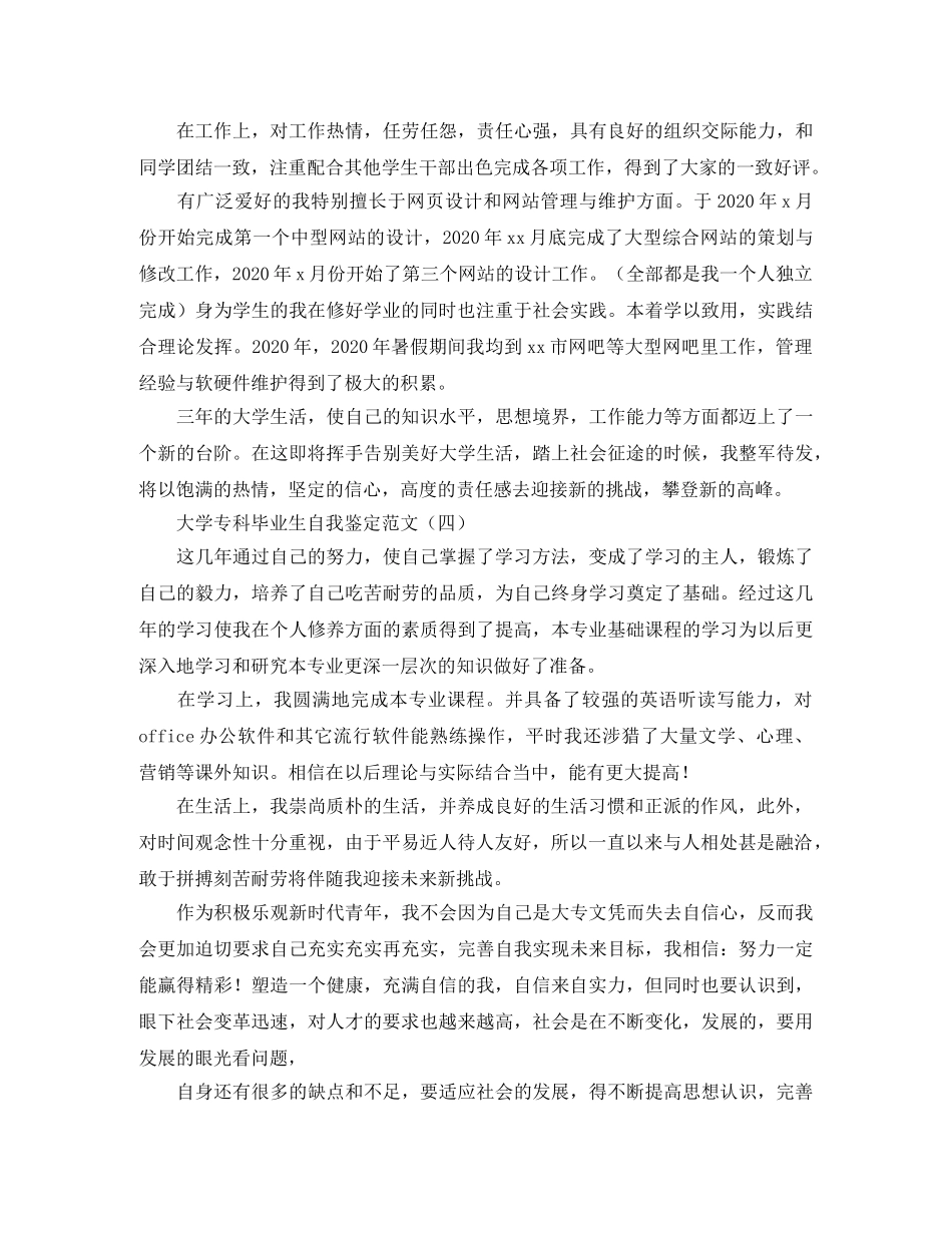 大学专科毕业生自我鉴定范文 _第3页