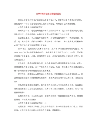大学专科毕业生自我鉴定范文 