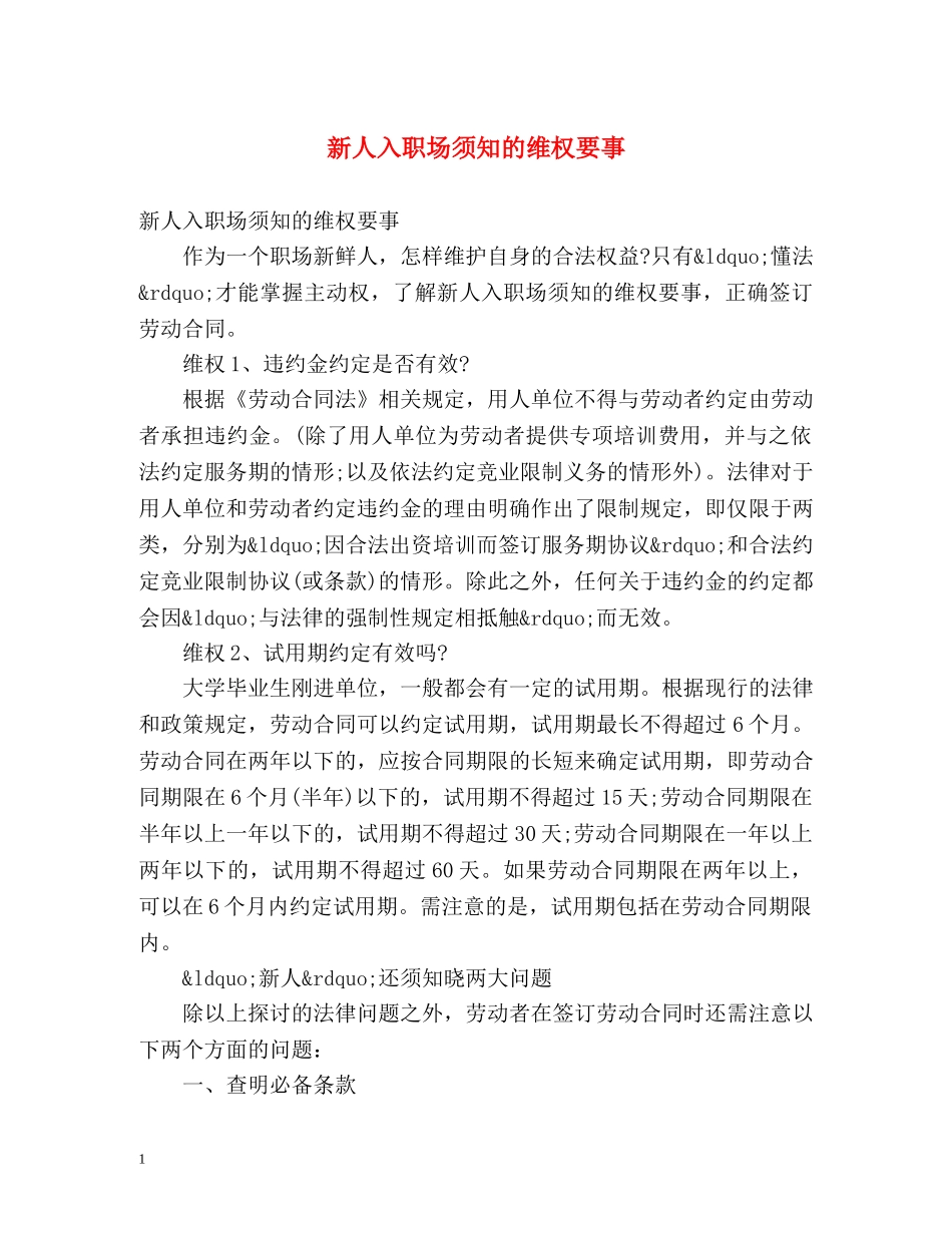 新人入职场须知的维权要事 _第1页