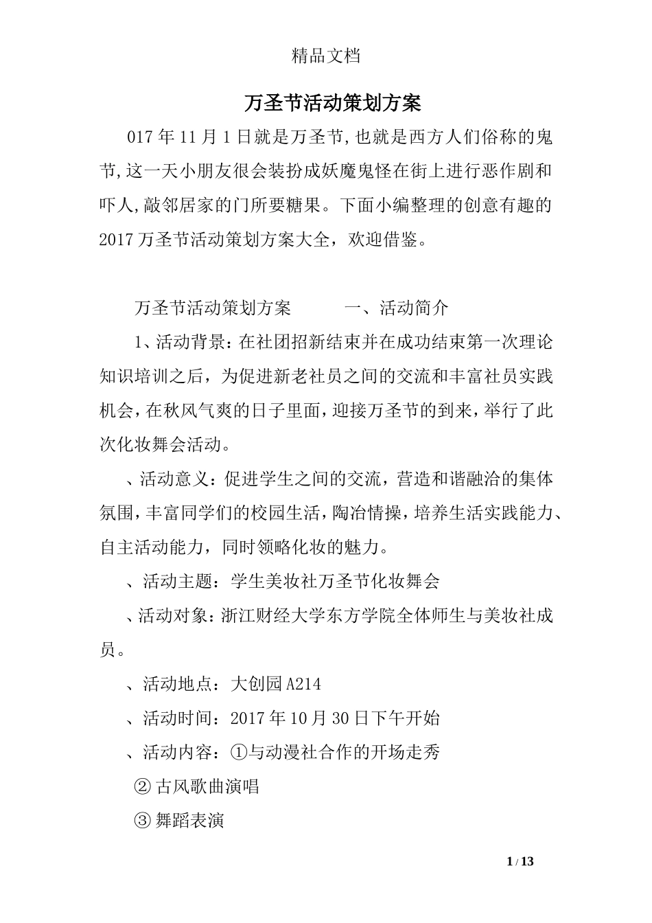 万圣节活动策划方案_第1页